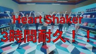 【TWICE】Heart Shaker Japanese Ver. 日本語版 3時間耐久！！【耐久】【3時間耐久】【作業用】【作業用BGM】【BGM】