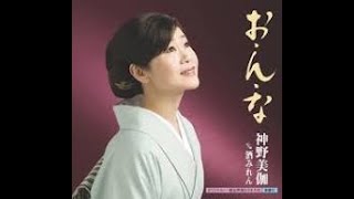 お・ん・な　／　神野 美伽