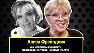 Алиса Фрейндлих Всегда Прекрасна! Как Менялась Внешность Актрисы  Каждые 10 Лет!