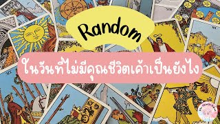 Random | (Timeless) ในวันที่ไม่มีคุณชีวิตเค้าเป็นยังไง