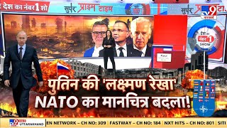 Russia Ukraine War: Putin के कौन से प्लान से NATO में मचने वाली है तबाही? | Biden | Zelenskey