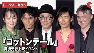 【トークノーカット】リリー・フランキー、錦戸亮、木村多江、高梨臨 、パトリック・ディキンソン監督が登壇『コットンテール』特別先行上映イベント