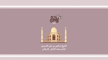سورة الأنفال للشيخ ابراهيم العسيري