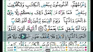 سورة البقرة من الاية 83 اللى الاية 87 مكررة اية باية رواية ورش تلاوة حمزة الجزائري