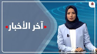 اخر الاخبار | 12 - 09 - 2021 | تقديم صفاء عبدالعزيز | يمن شباب