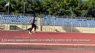 Χαμηλό Σκίπινγκ / Low Skipping