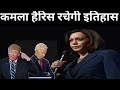 KAMALA HARRIS पर लगे है बड़े दांव