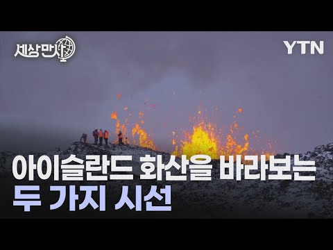   세상만사 현지인도 말문이 막히는 아이슬란드 화산의 장엄한 광경 YTN