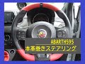 ABARTH595★ バレルンガ本革巻きステアリング