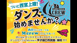 西宮ダンスサークルMcrew(エムクルー)2020年1月開校！！