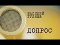 Допрос: Василий Гуляев