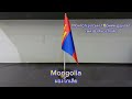 🇲🇳National Anthem of Mongolia เพลงชาติมองโกเลีย - Монгол улсын төрийн дуулал