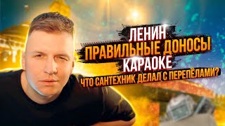 #Лялятополя Ленин Без Лица | Куропатки Сантехника | Караоке У Селян