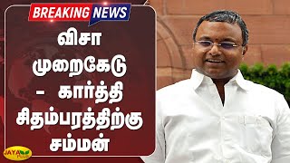 விசா முறைகேடு-கார்த்தி சிதம்பரத்திற்கு சம்மன் | Breaking | Karthi Chidambaram | Visa Scam
