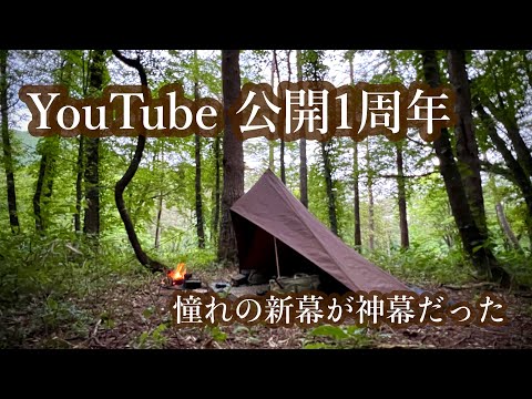 森に映えるTschum 1P KAMAで節目の周年キャンプ【ソロキャンプ】