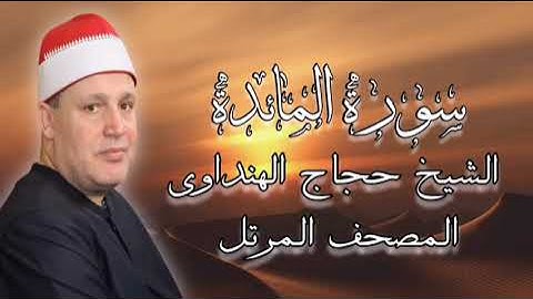روائع المصحف المرتل - الشيخ حجاج الهنداوى - سورة المائدة