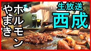 新世界～西成ホルモンやまき・【生放送】