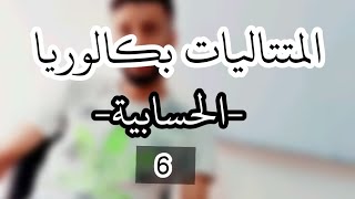 المتتاليات_رقم 6_-حل بكالوريا -2019-ابسط شرح