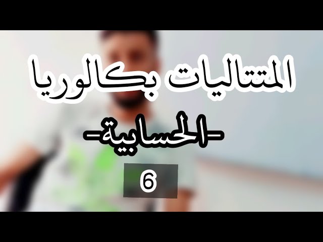 المتتاليات_رقم 6_-حل بكالوريا -2019-ابسط شرح