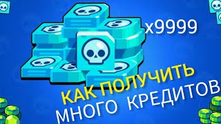 СЕКРЕТНИЙ СПОСОБ КАК ПОЛУЧИТЬ КРЕДИТЫ В БРАВЛ СТАРС!