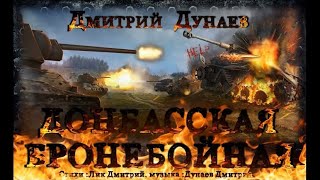 Дмитрий Дунаев «Донбасская бронебойная»
