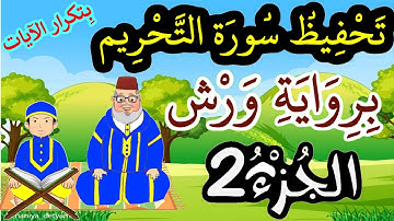 سورة التحريم برواية ورش مكررة للحفظ والمراجعة - الجزء 2