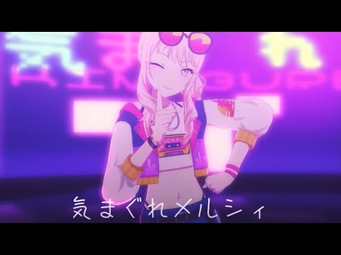 【プロセカMV】気まぐれメルシィ/25時、ナイトコードで。