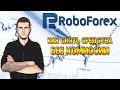 Вывод средств у форекс брокера RoboForex без комиссии
