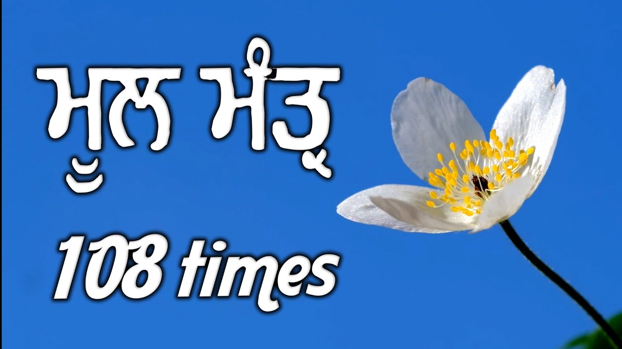🌸 Mool Mantar Simran | 108 Repetitions | Peaceful Meditation & Chanting #moolmantar #simran
