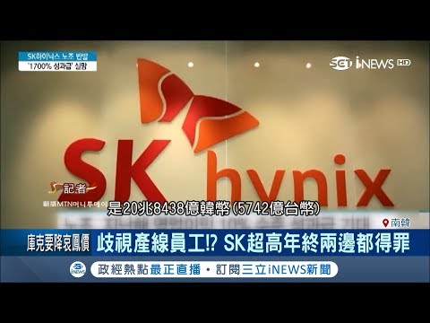 南韓半導體SK海力士發出10.2月年終　奇怪的是產線員工領不到挨批│記者許少榛│【國際局勢。先知道】20190130│三立iNEWS
