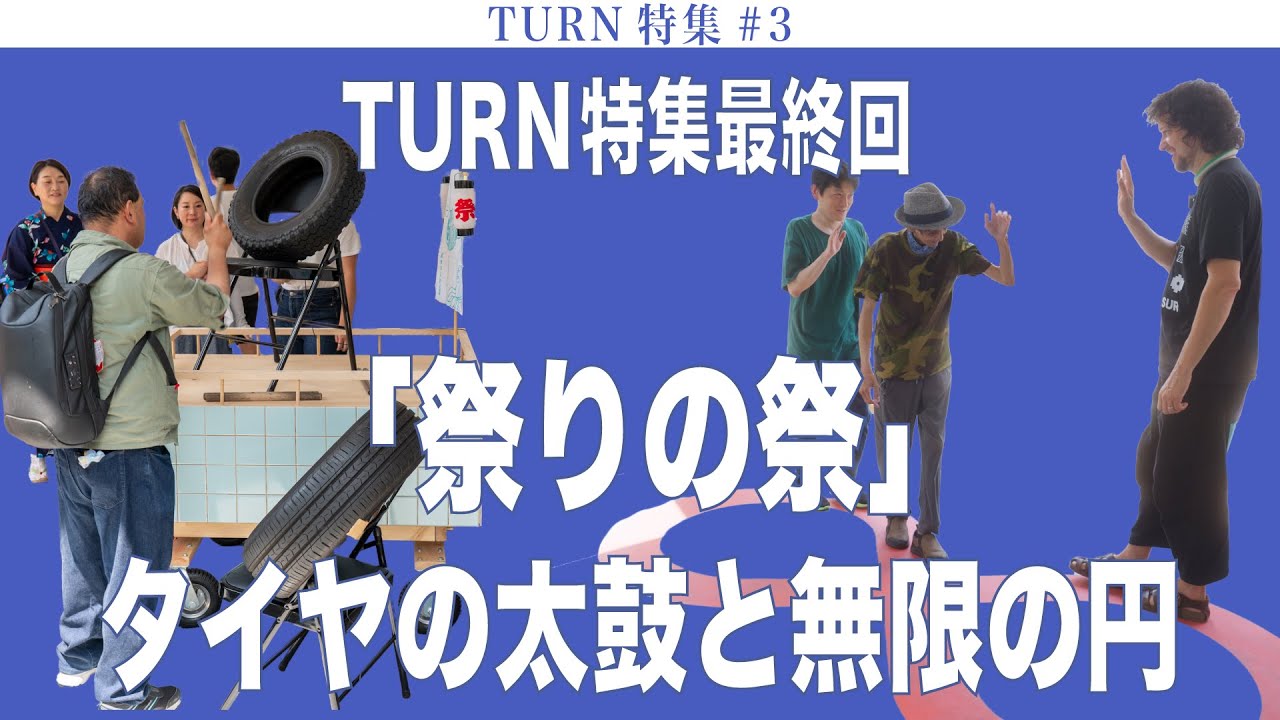 TURN特集最終回「祭りの祭」タイヤの太鼓と無限の円 TURN特集#3／TURN＋BIENALSUR 2025 in Tokyo:Part 3　Tokyo University of the Arts