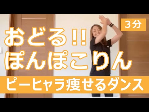 【おどるポンポコリン】とにかく楽しく！痩せるピーヒャラダンス【３分】