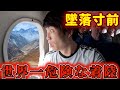 世界一危険なネパールの空港に着陸したら想像を絶する光景が広がっていた