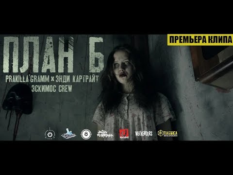 Pra(Killa'Gramm), Энди Картрайт, Эскимос Crew - План Б.