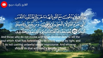 تلاوة عذبة أرح قلبك | أواخر سورة الفرقان | القارئ زكريا دريج | Quran Surah Al-furqan | Zakaria Darij