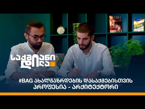 #BAG ახალგაზრდების დასაქმებისთვის /  პროფესია - არქიტექტორი