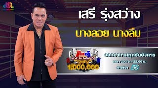 กิ๊กดู๋สงครามเพลงเงินล้าน : โชว์ปิด - นางลอย นางลืม - เสรี รุ่งสว่าง [17 ก.ย 62]