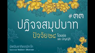 05/06/67 ปฏิจจสมุปบาท โดยอภิธรรมภาชนียนัย (๓) และบัญญัติ