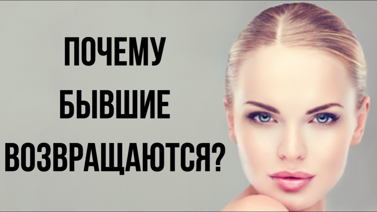 Почему БЫВШИЕ ВОЗВРАЩАЮТСЯ ? ⏪🙎‍♀️
