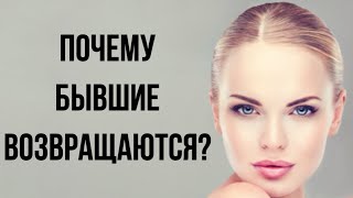 Почему БЫВШИЕ ВОЗВРАЩАЮТСЯ ? ⏪🙎‍♀️