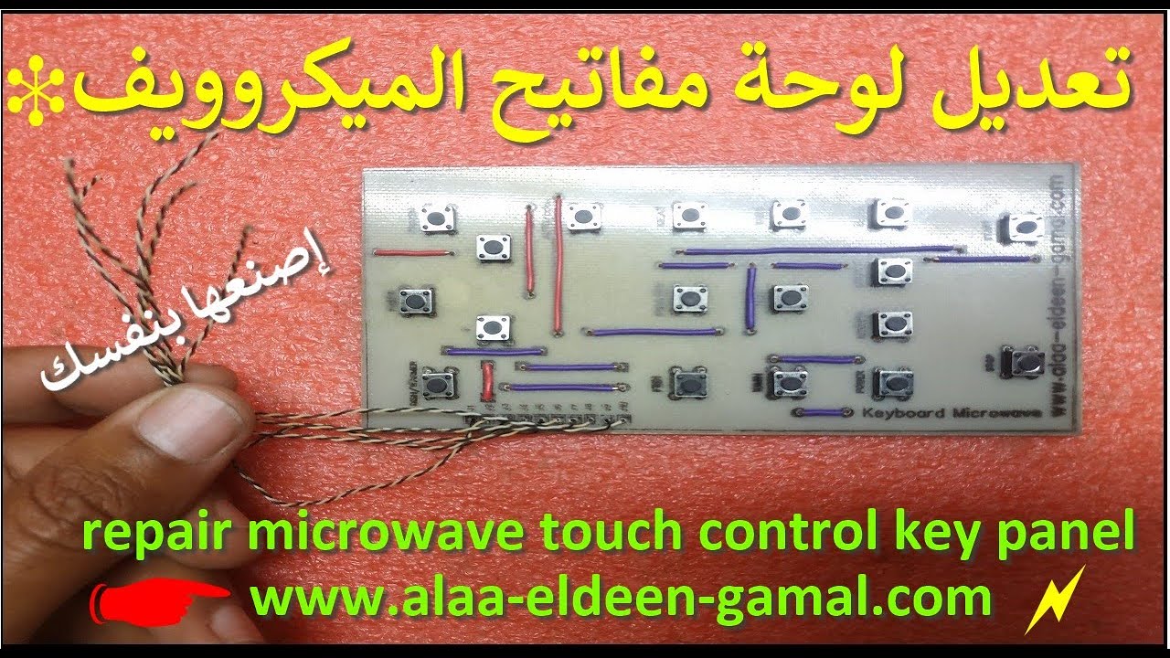 تعديل لوحه مفاتيح المايكروويف repair microwave touch control key panel
