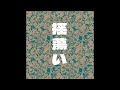 揺蕩い feat.可不