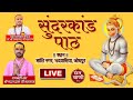 Live Sundarkand Path by Sant Shri Madan Das ji Maharaj - 23 May | Jodhpur|