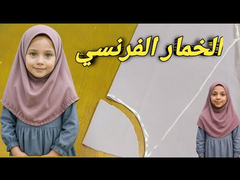 اسهل طريقه لعمل الخمار الفرنسي للأطفال خمار فرنسي غشوه خمار محجبات فصاله