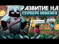 С НУЛЯ ДО ТОП 1 на MINENEX — получил ЮТУБЕРКУ и стал СИЛЬНЕЙШИМ на МАЙНКРАФТ 1.1.5 ! 🔥 MCPE 1.1.5