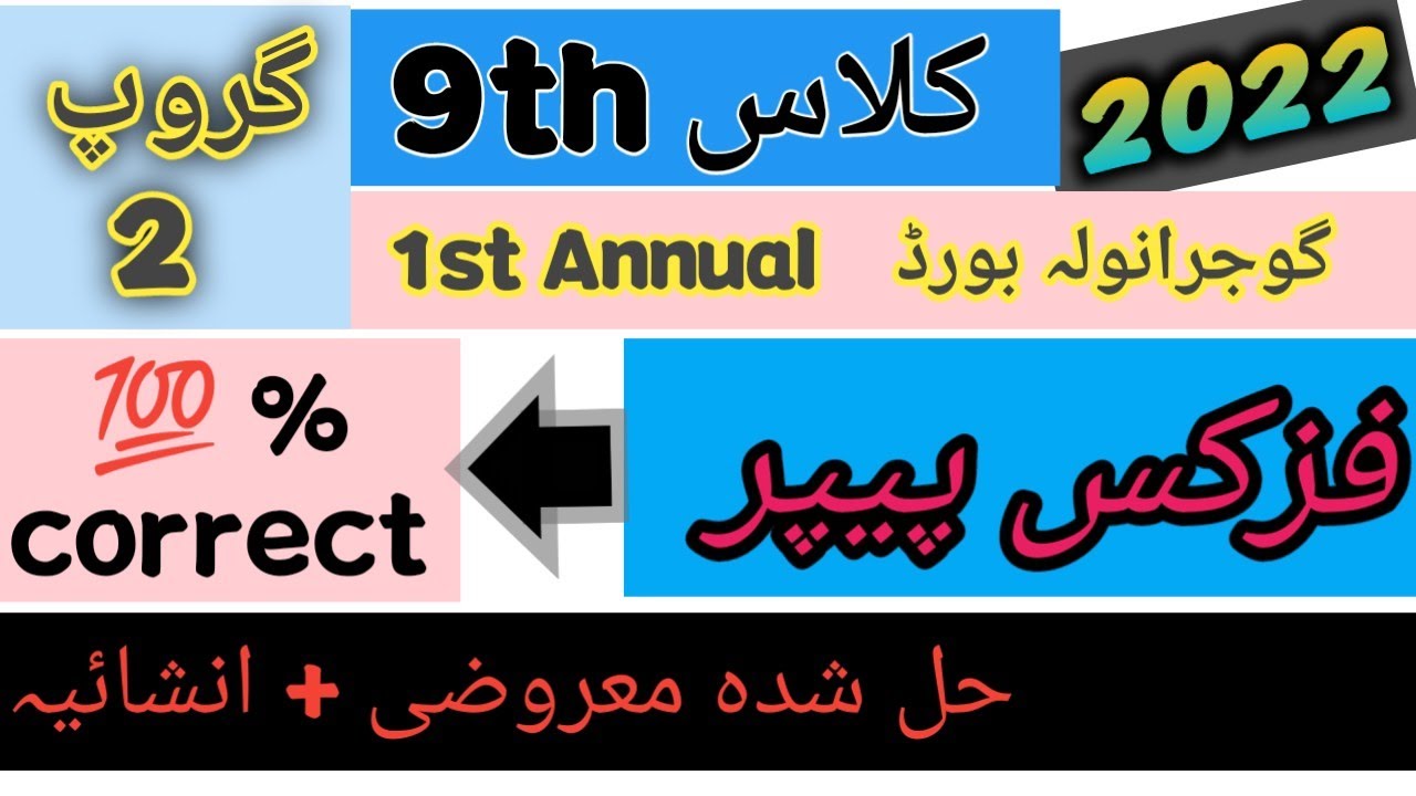 9th physics paper Gujranwala board Group 2 solved || physics 2022 solved objective + subjective