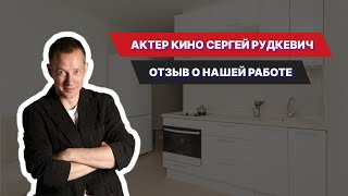 Отзыв актера кино Сергея Рудзевича о нашей работе