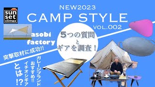 2023年最新solo.duo.group camp style 5つの質問とキャンプギア紹介Vo.002