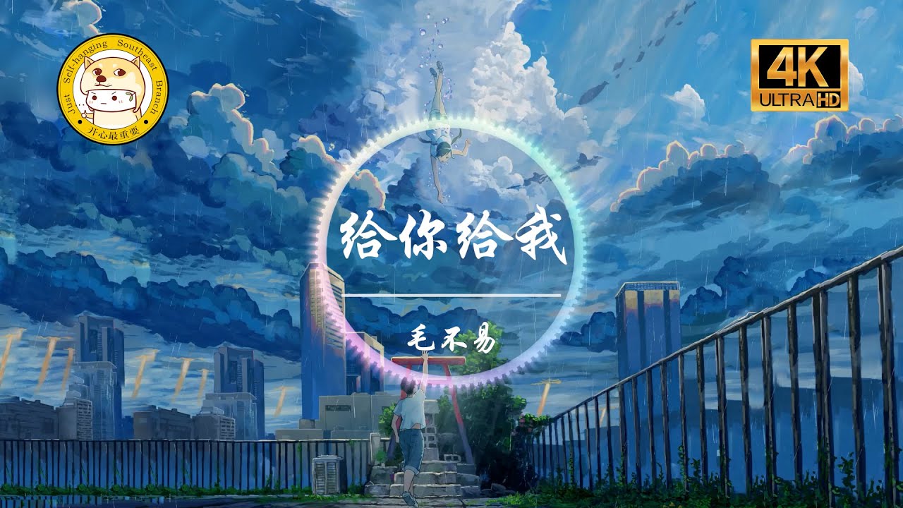 毛不易《给你给我》4K画质「给你我义无反顾的长长和久久 给我你多年以后仍握紧的手」动态歌词版 - YouTube