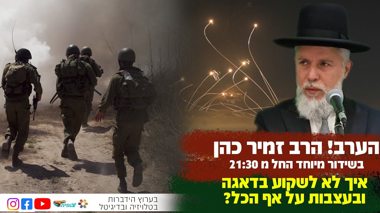 איך לא לשקוע בדאגה ובעצבות על אף הכל? | הרב זמיר כהן בשידור חי ומיוחד